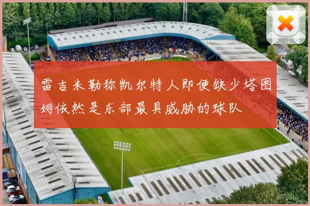 雷吉米勒称凯尔特人即便缺少塔图姆依然是东部最具威胁的球队