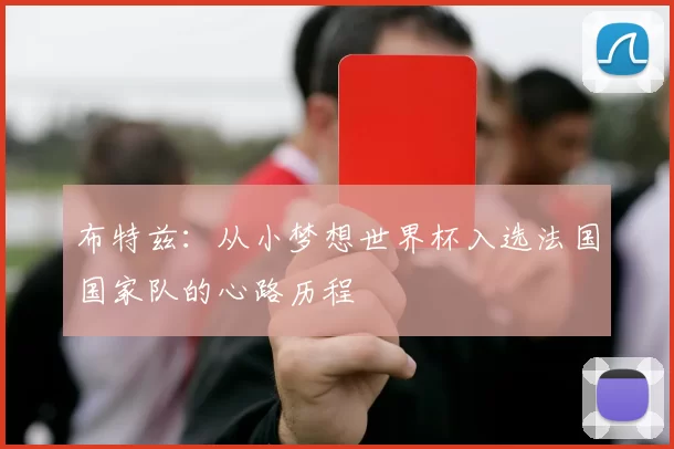 布特兹：从小梦想世界杯入选法国国家队的心路历程