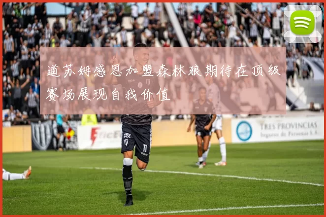 道苏姆感恩加盟森林狼期待在顶级赛场展现自我价值