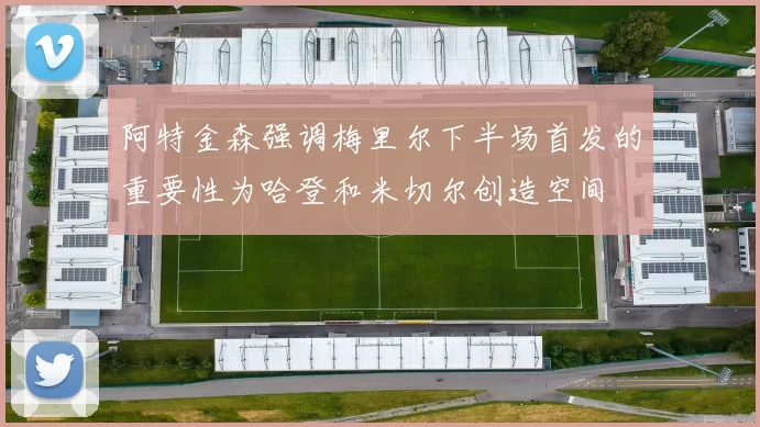 阿特金森强调梅里尔下半场首发的重要性为哈登和米切尔创造空间