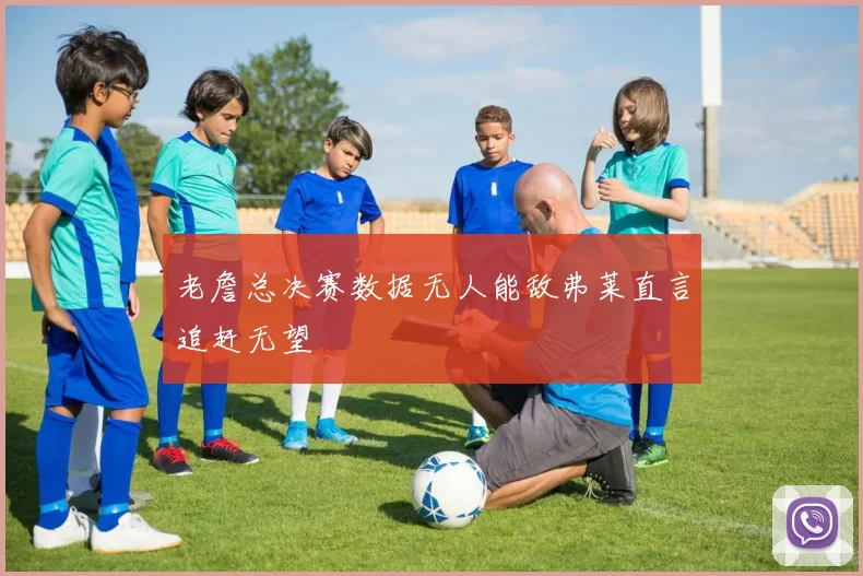 老詹总决赛数据无人能敌弗莱直言追赶无望
