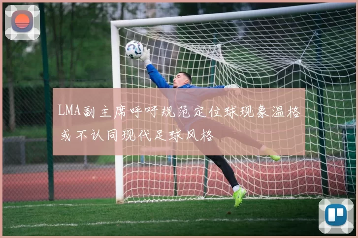 LMA副主席呼吁规范定位球现象温格或不认同现代足球风格